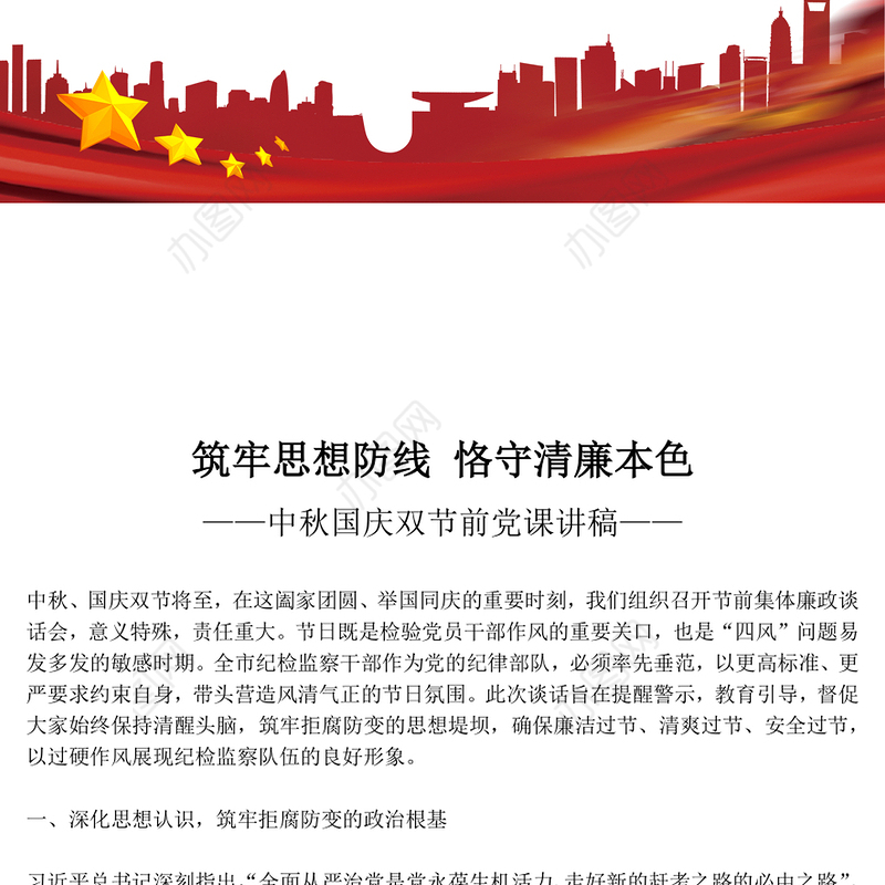 中秋国庆双节前党课PPT筑牢思想防线恪守清廉本色课件(讲稿)