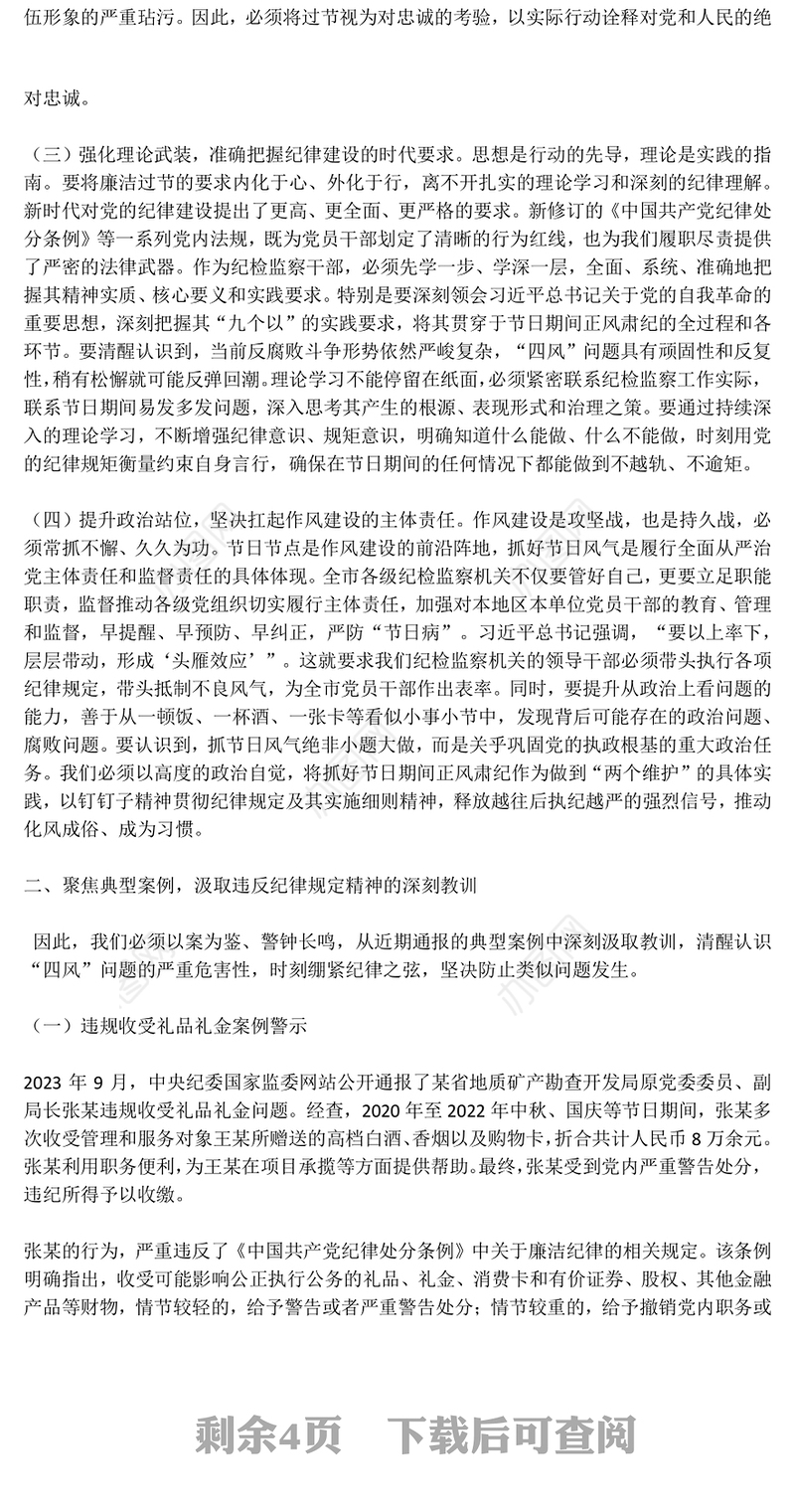 中秋国庆双节前党课PPT筑牢思想防线恪守清廉本色课件(讲稿)