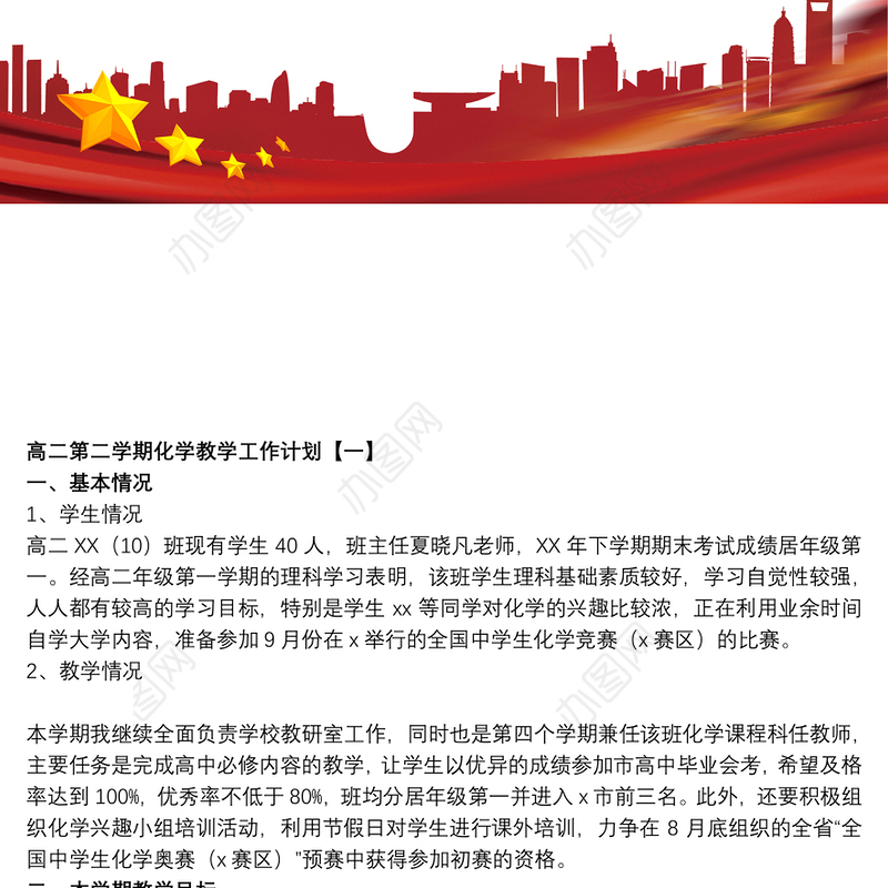 高二第二学期化学教学工作计划