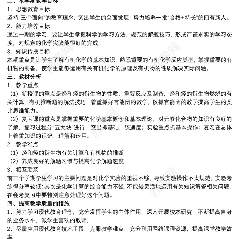 高二第二学期化学教学工作计划