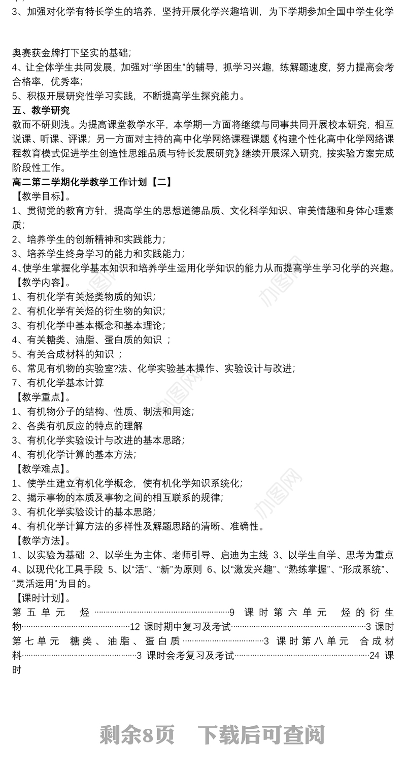 高二第二学期化学教学工作计划
