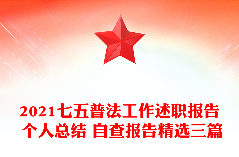 2021七五普法工作述职报告 个人总结 自查报告精选三篇