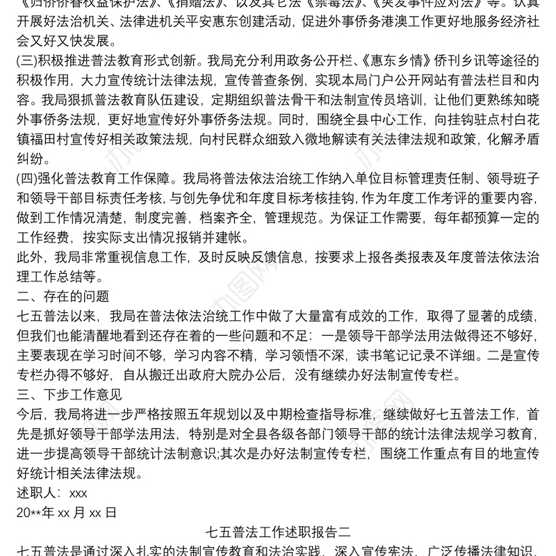 2021七五普法工作述职报告 个人总结 自查报告精选三篇