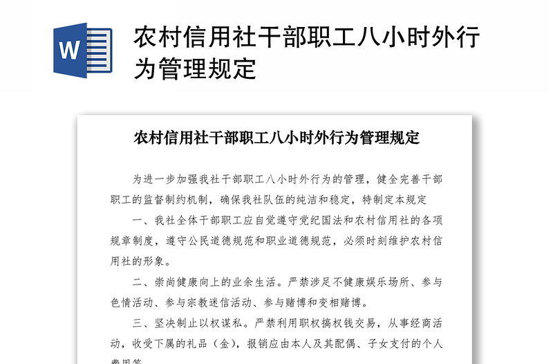 2021农村信用社干部职工八小时外行为管理规定