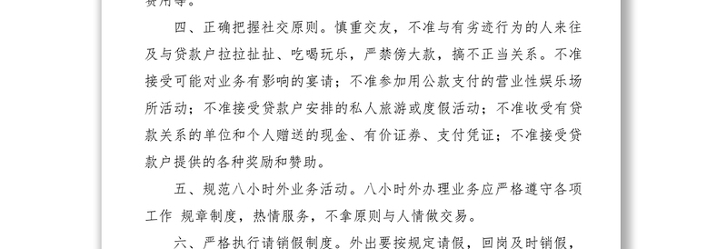 2021农村信用社干部职工八小时外行为管理规定
