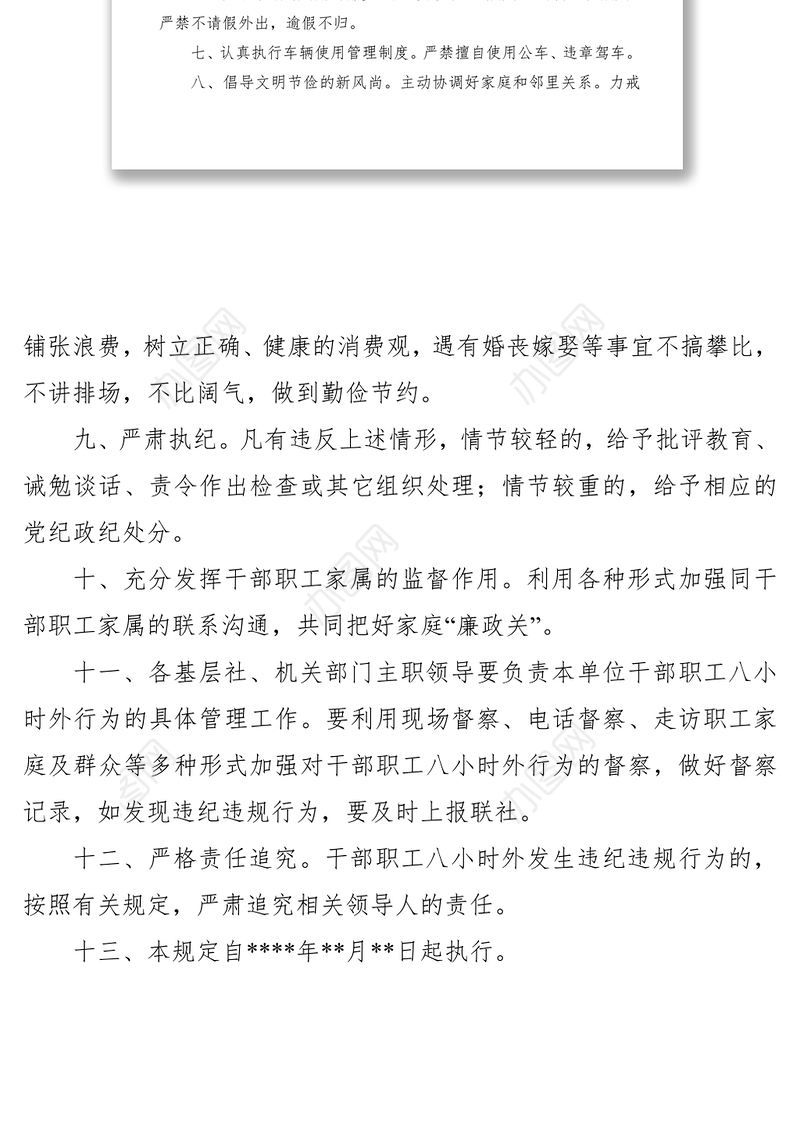2021农村信用社干部职工八小时外行为管理规定