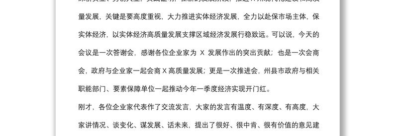在全州企业家代表座谈会上的讲话