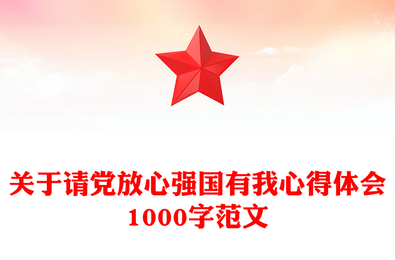关于请党放心强国有我心得体会1000字范文