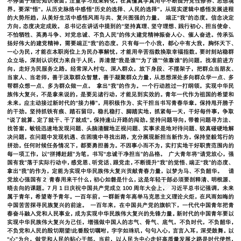 关于请党放心强国有我心得体会1000字范文