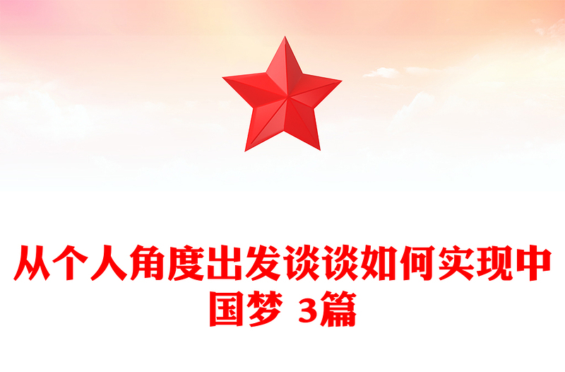 从个人角度出发谈谈如何实现中国梦 3篇