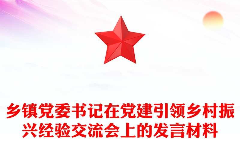 乡镇党委书记在党建引领乡村振兴经验交流会上的发言材料