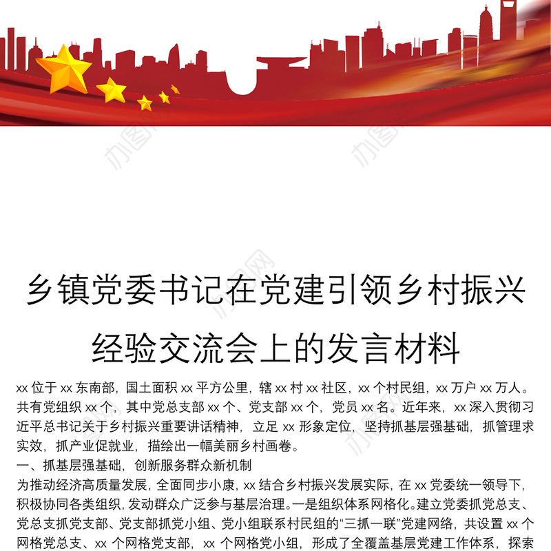 乡镇党委书记在党建引领乡村振兴经验交流会上的发言材料
