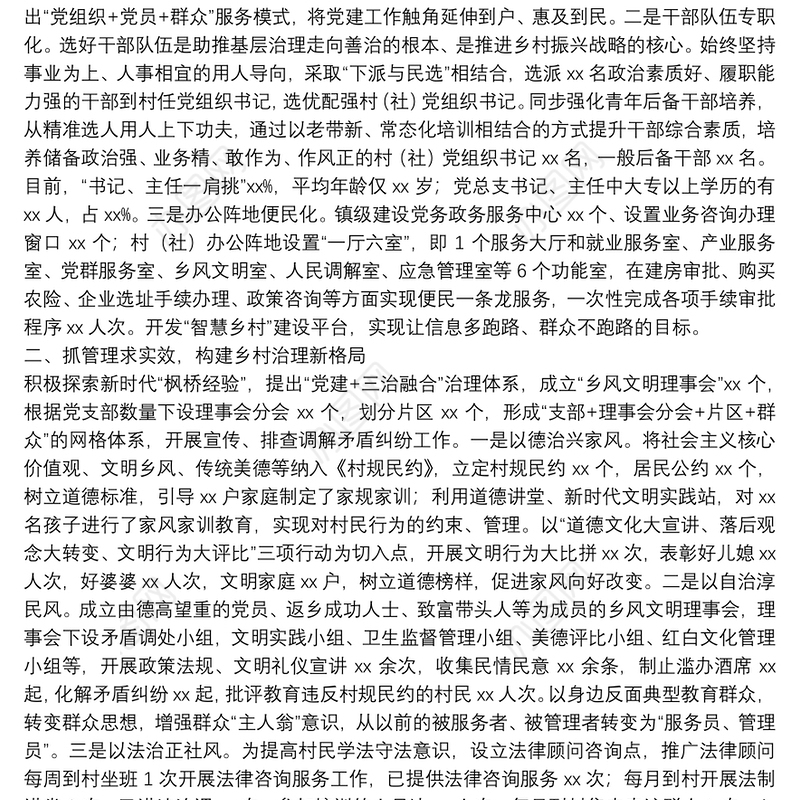 乡镇党委书记在党建引领乡村振兴经验交流会上的发言材料