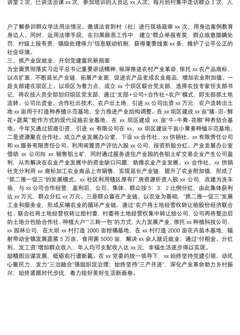 乡镇党委书记在党建引领乡村振兴经验交流会上的发言材料