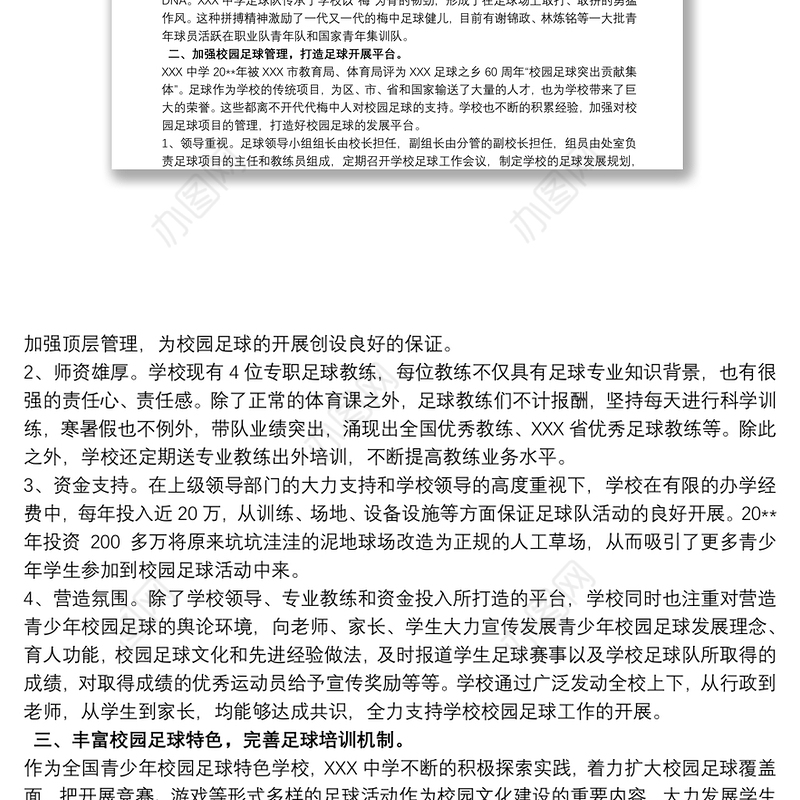 中小学足球特色校园自评报告