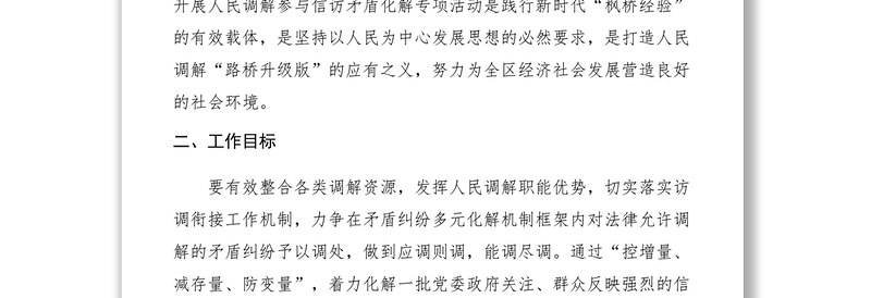 2021【工作方案】司法局人民调解参与信访矛盾化解工作实施方案