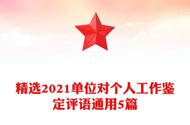 精选2021单位对个人工作鉴定评语通用5篇