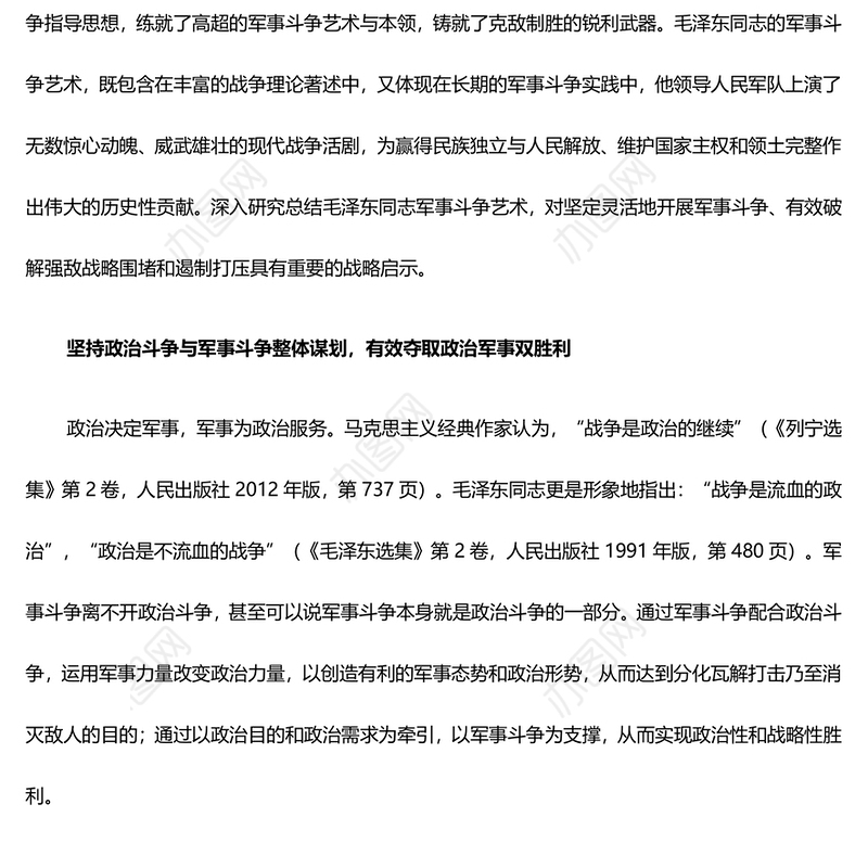 深入学习毛泽东同志的军事斗争艺术及其历史启示ppt红色大气毛泽东军事斗争艺术专题党课(讲稿)