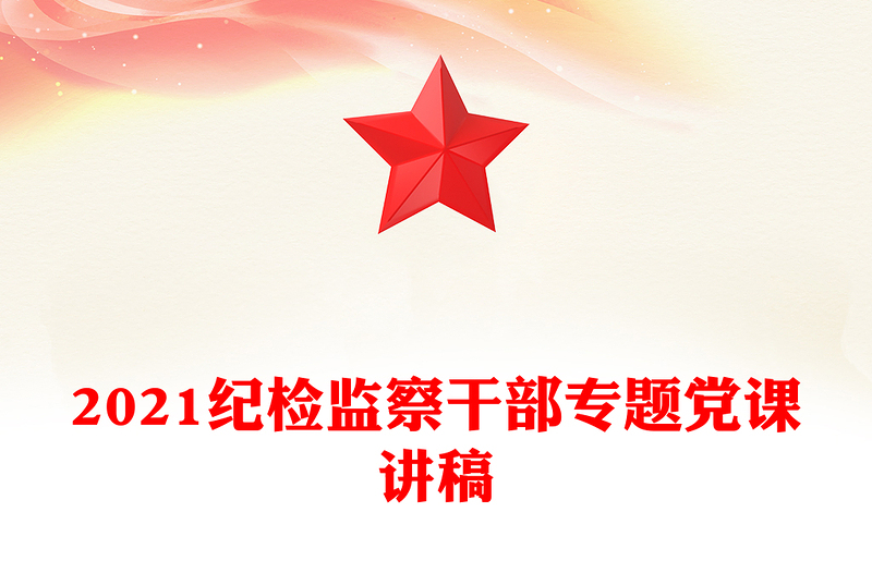 2021纪检监察干部专题党课讲稿