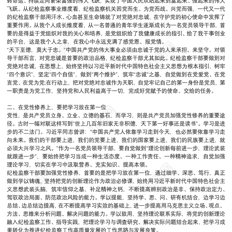 2021纪检监察干部专题党课讲稿