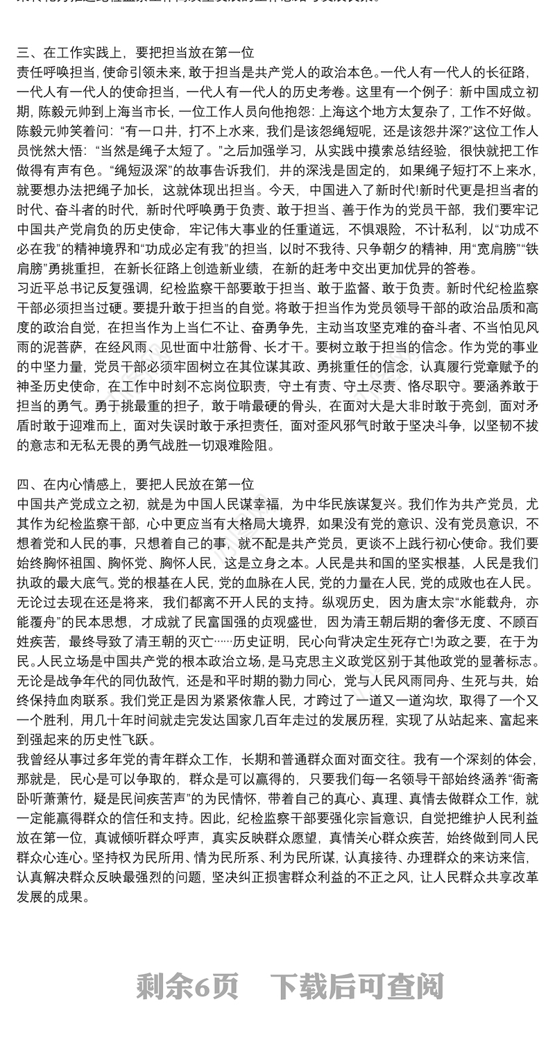 2021纪检监察干部专题党课讲稿