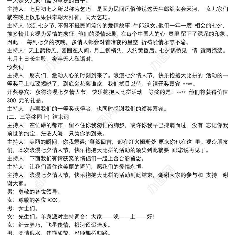 七夕主题晚会主持词