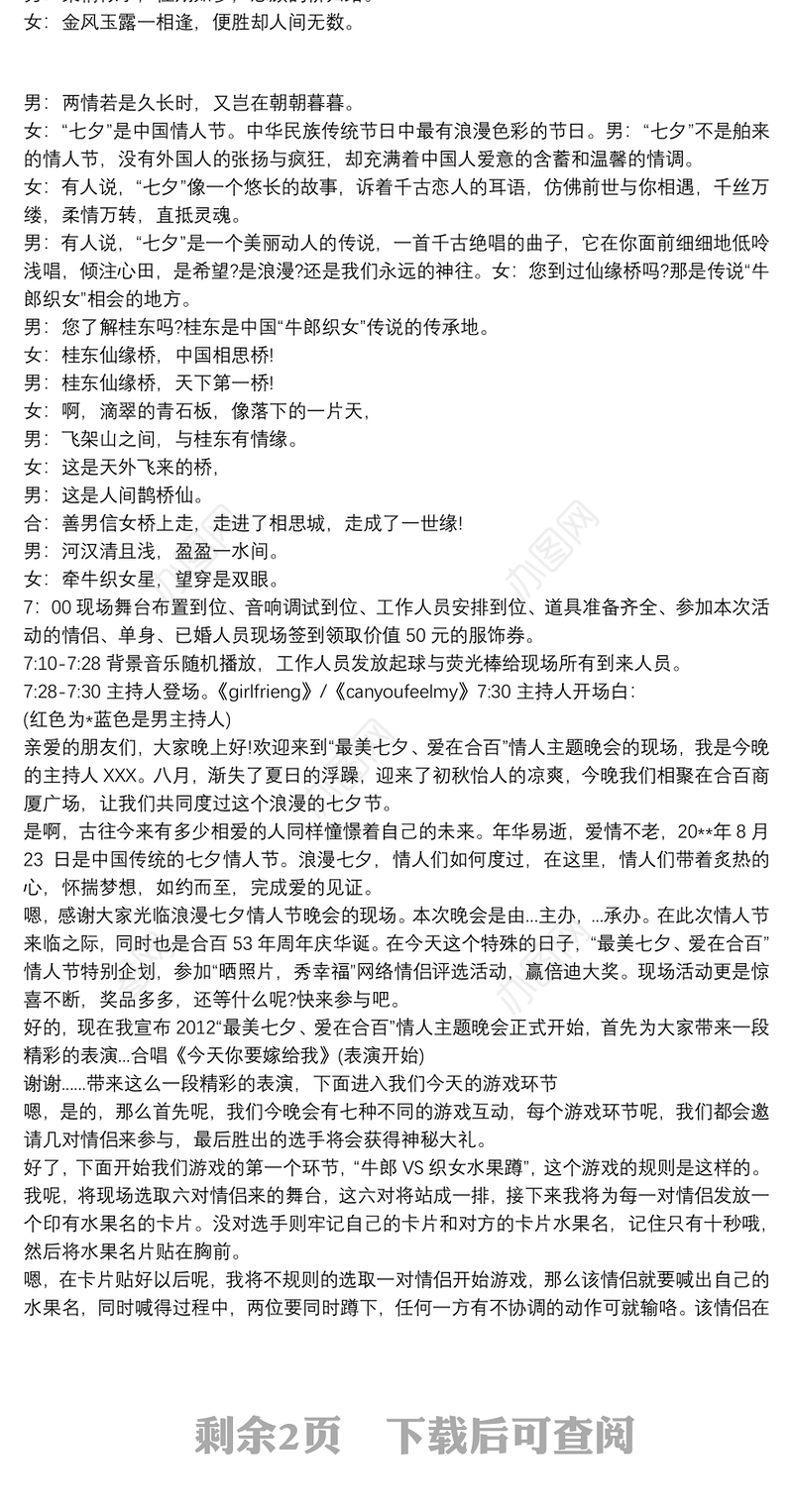 七夕主题晚会主持词