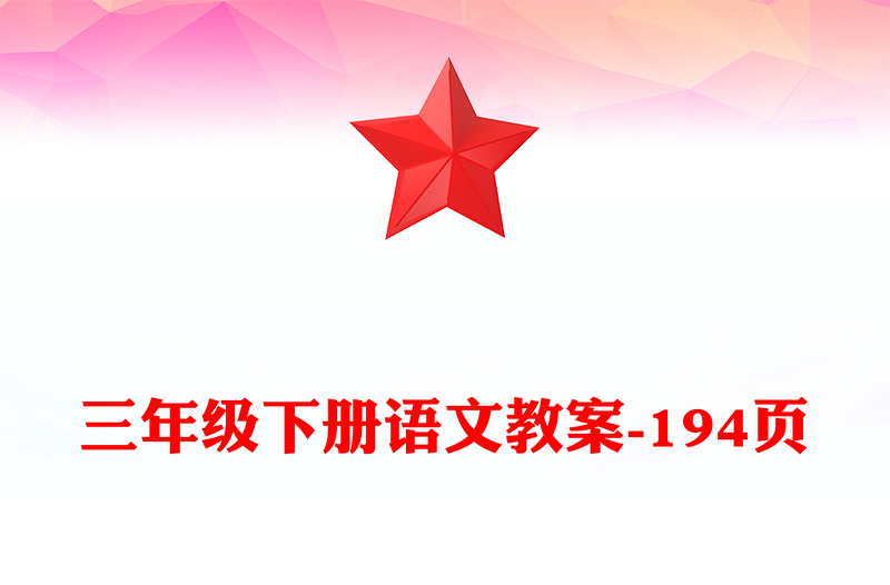 三年级下册语文教案-194页