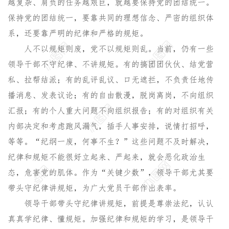 守纪律讲规矩　“关键少数”须带头