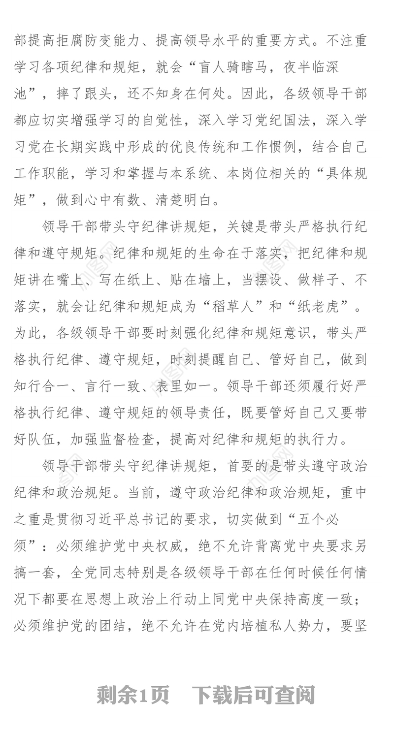 守纪律讲规矩　“关键少数”须带头