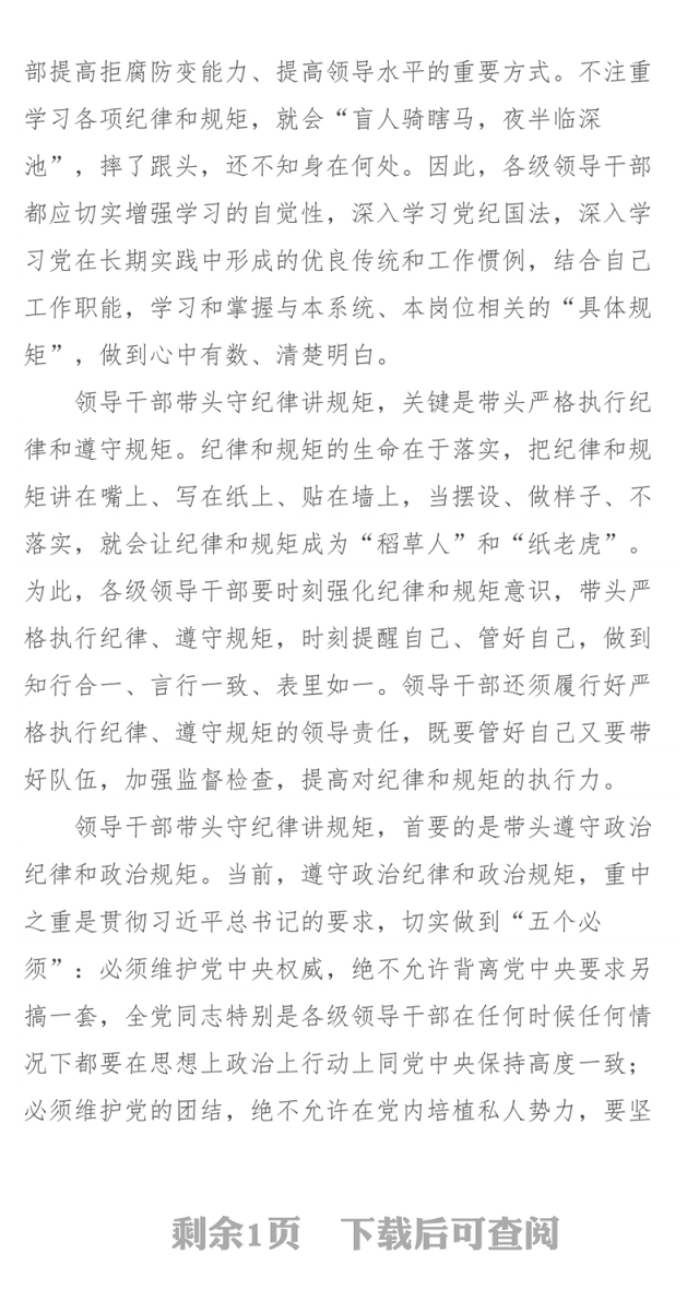 守纪律讲规矩　“关键少数”须带头