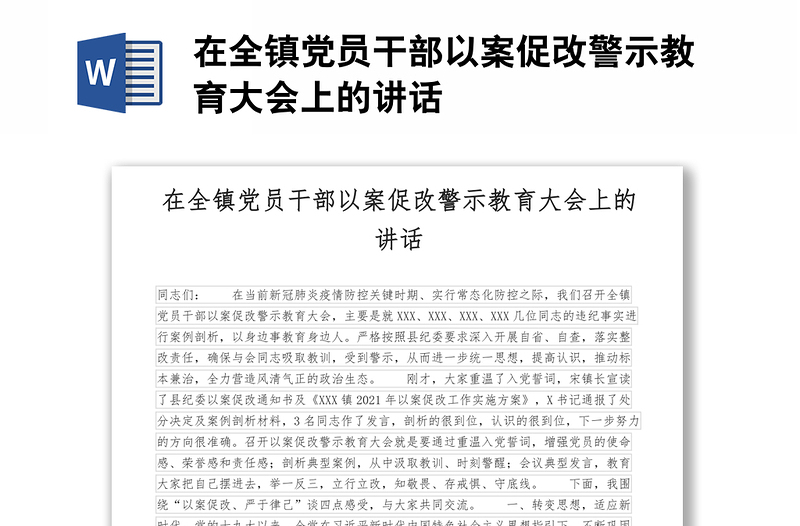 在全镇党员干部以案促改警示教育大会上的讲话