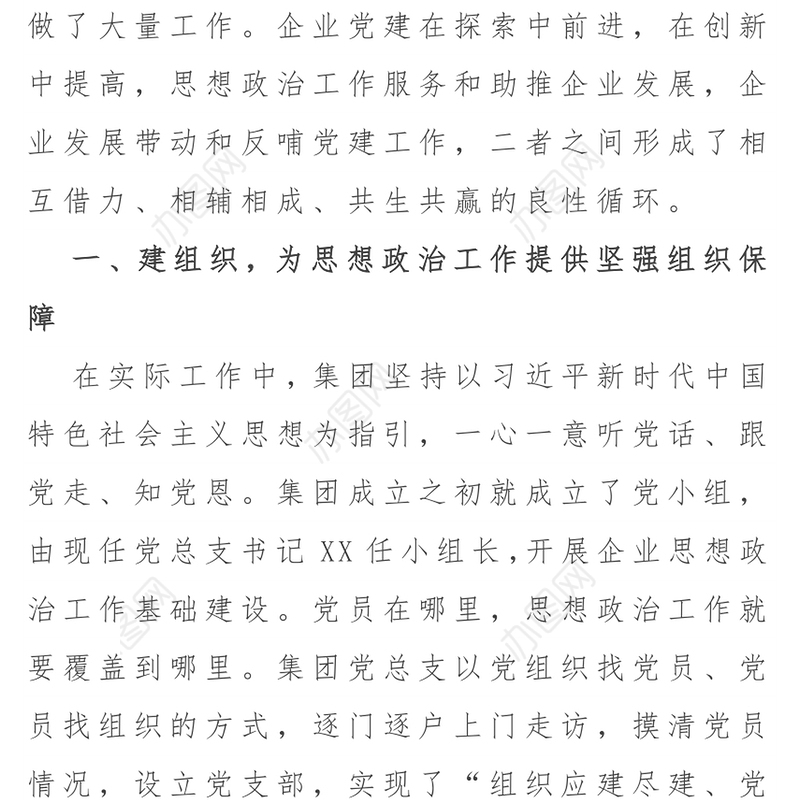 国企党建工作汇报材料