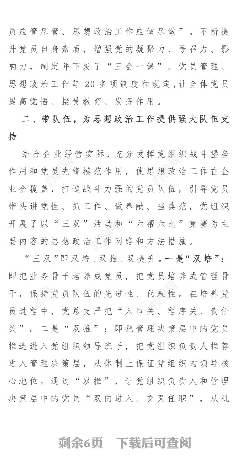 国企党建工作汇报材料