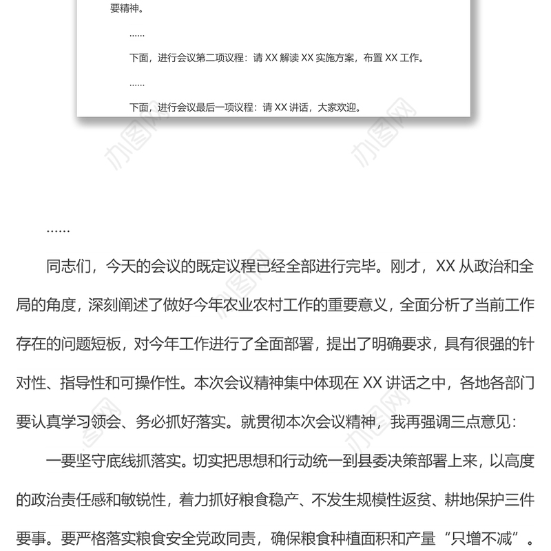 县委农村工作会议主持词