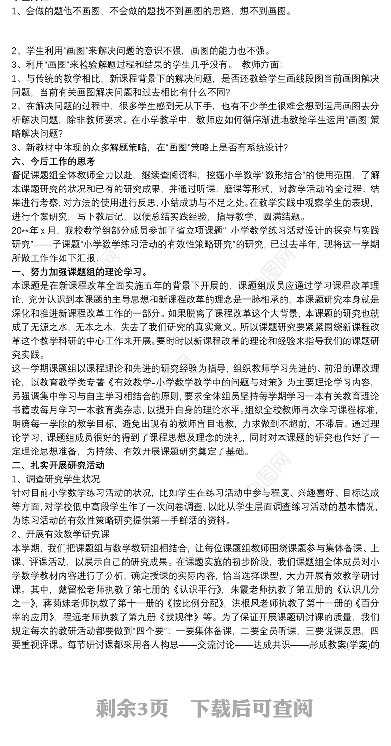 20xx年秋学期数学课题研究阶段小结