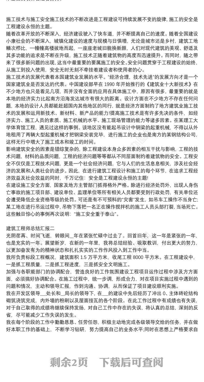 建筑工程师总结汇报