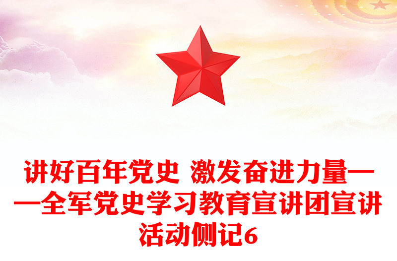 讲好百年党史 激发奋进力量——全军党史学习教育宣讲团宣讲活动侧记6