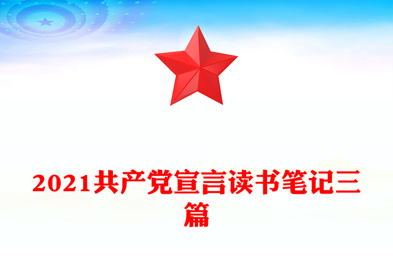 2021共产党宣言读书笔记三篇