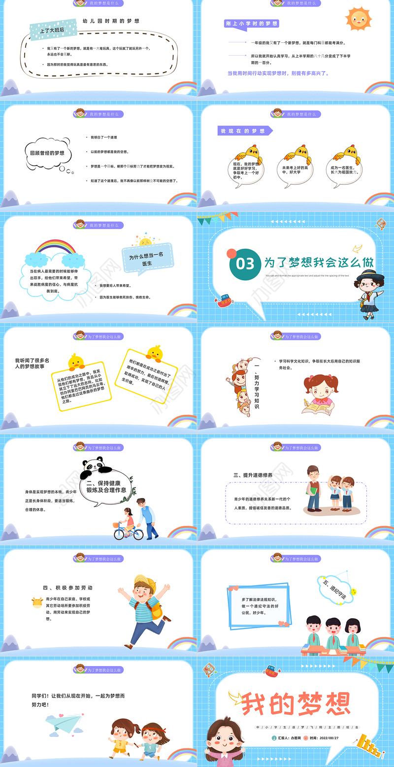 2022我的梦想PPT卡通风中小学生筑梦飞翔主题班会课件模板