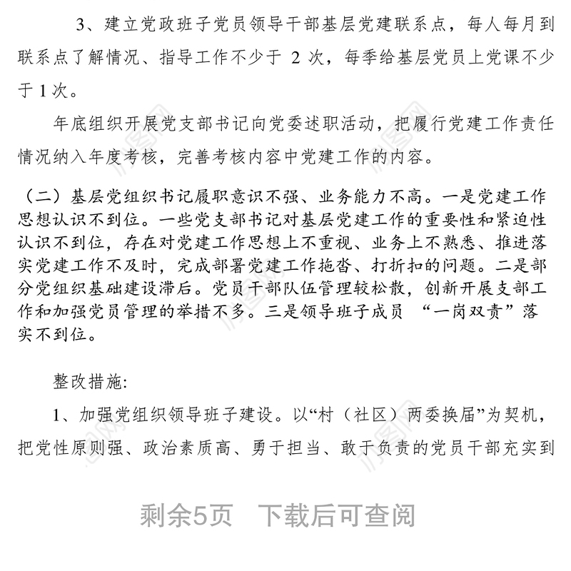 2021【工作方案】乡镇落实基层党建工作巡察反馈问题整改方案