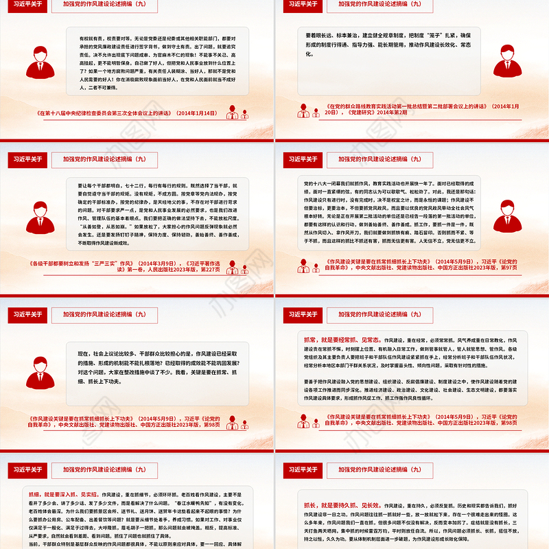 习近平关于加强党的作风建设论述摘编（九）PPT党课课件