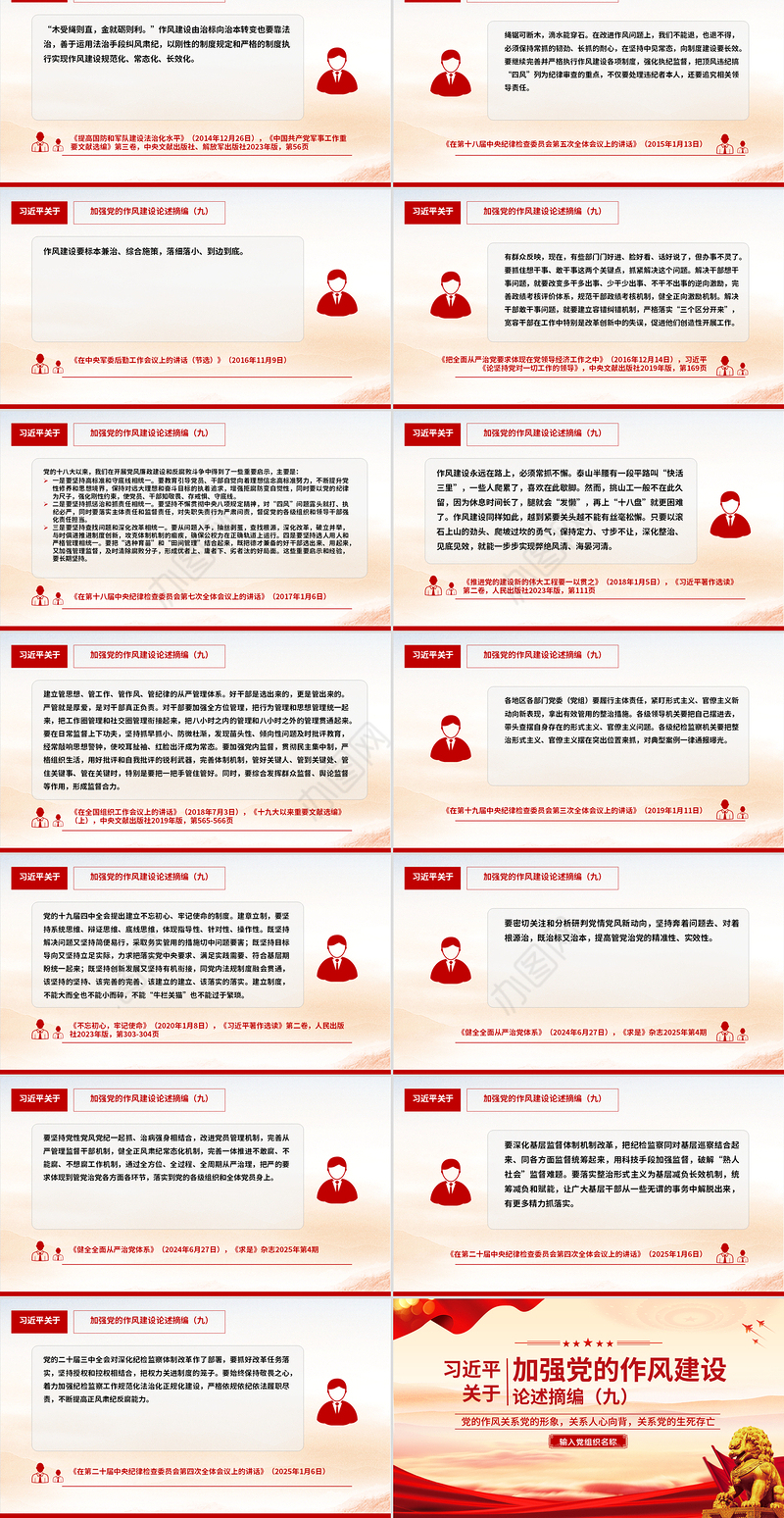 习近平关于加强党的作风建设论述摘编（九）PPT党课课件