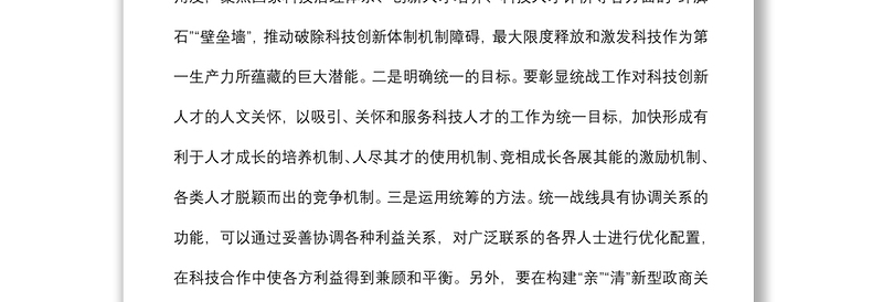 统战工作交流发言：发挥统一战线优势助力xx科技创新