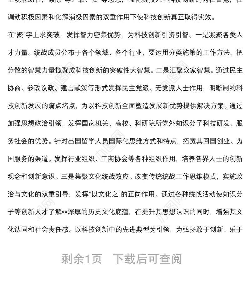 统战工作交流发言：发挥统一战线优势助力xx科技创新