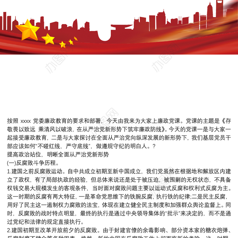 国企国有企业纪委书记廉政党课讲稿