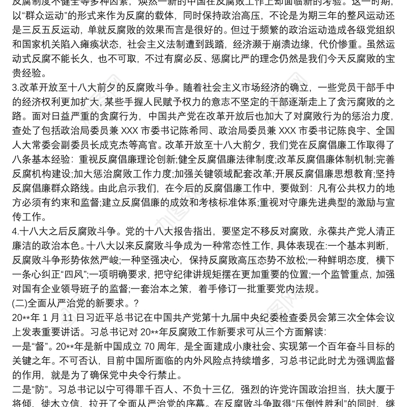 国企国有企业纪委书记廉政党课讲稿