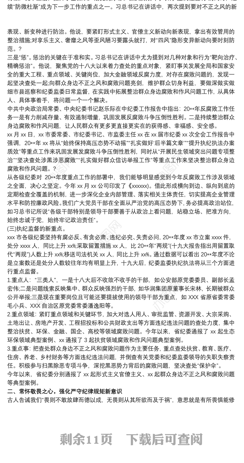 国企国有企业纪委书记廉政党课讲稿