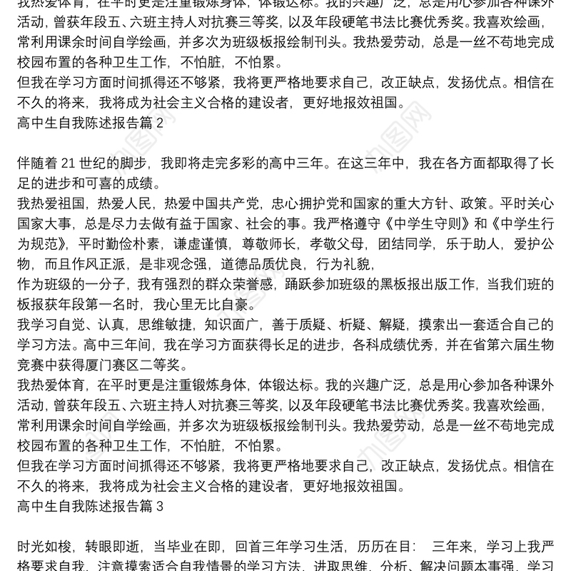 于高中生自我陈述报告12篇
