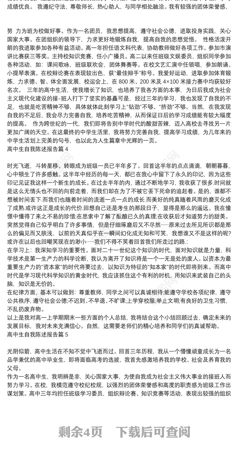 于高中生自我陈述报告12篇